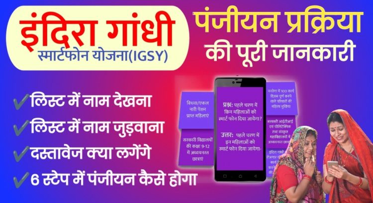 indira gandhi smartphone yojana mein registration kaise kare, rajasthan free mobile yojana 2023 list